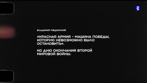 Видеоурок Владимира Мединского ко Дню окончания Второй мировой войны