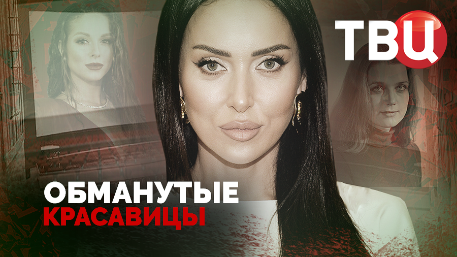 Обманутые красавицы. Документальный фильм ТВЦ смотреть онлайн