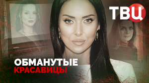 Обманутые красавицы. Документальный фильм ТВЦ