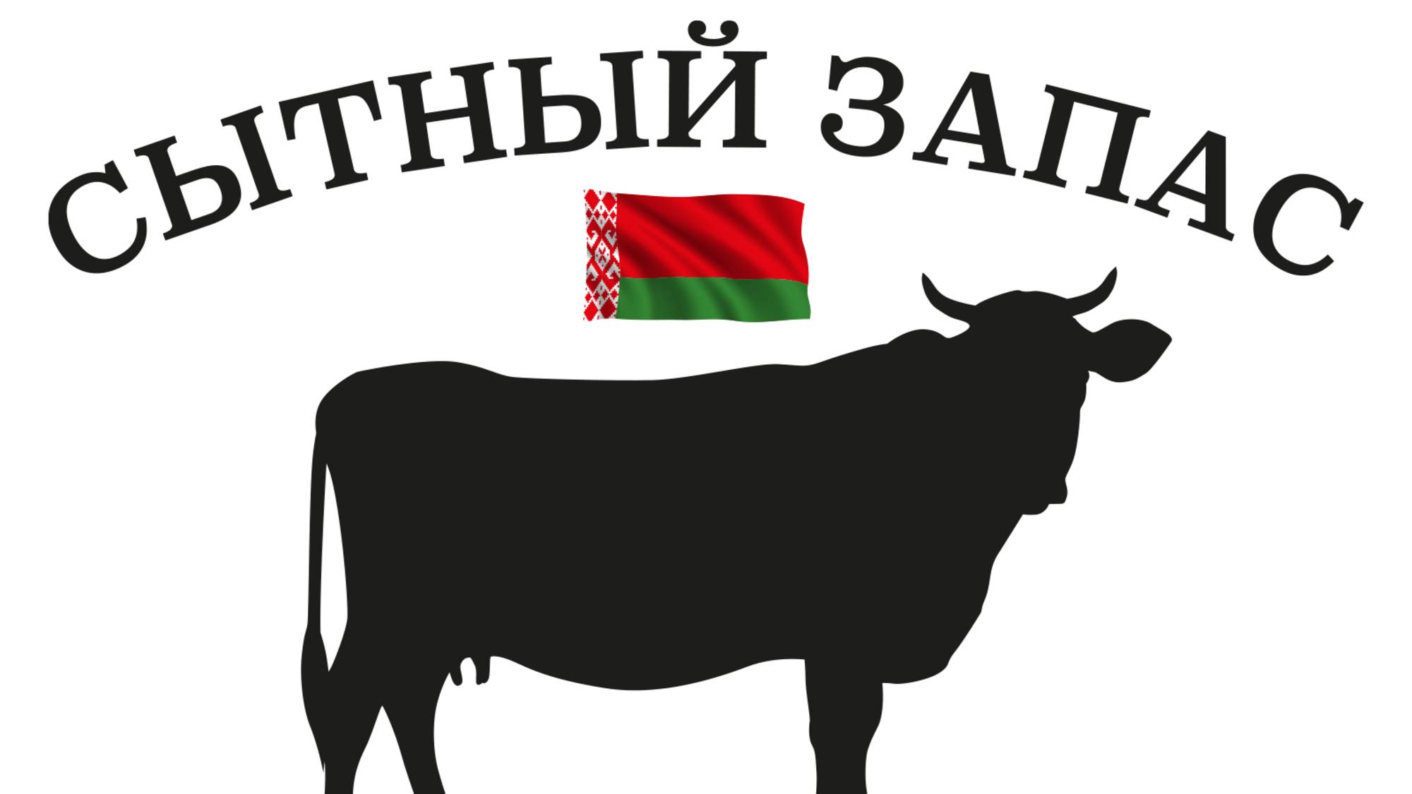 Сытный Запас