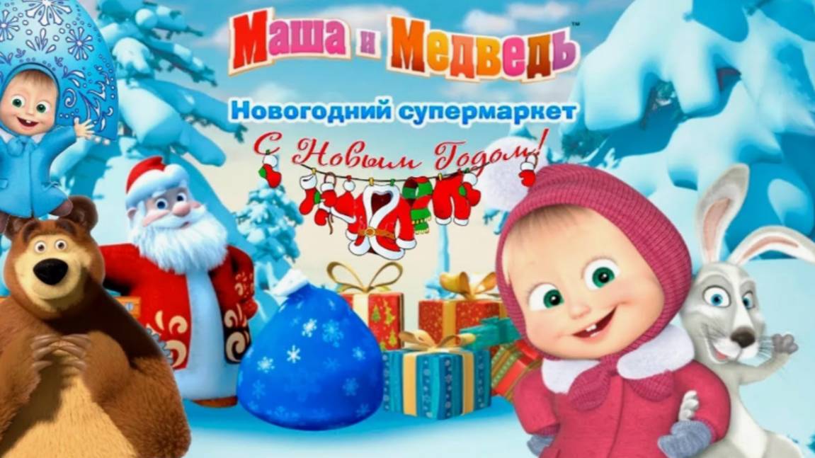 Маша и Медведь|Маша и Медведь Новогодний Супермаркет|Дед Мороз - Новый Год - Подарки смотреть онлайн