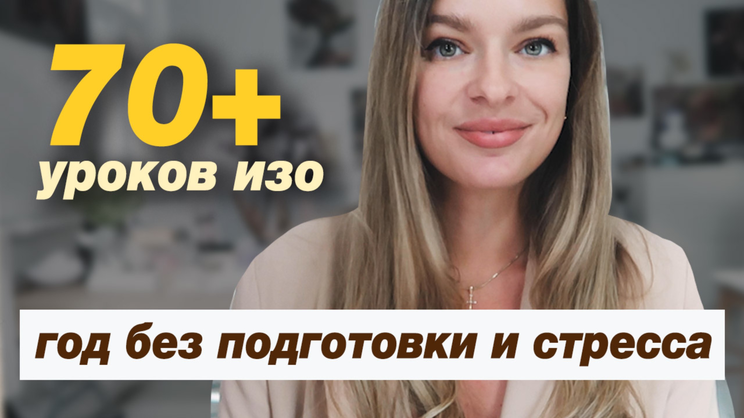Год готовых уроков по ИЗО для детей 5–9 лет, без стресса и подготовки смотреть онлайн