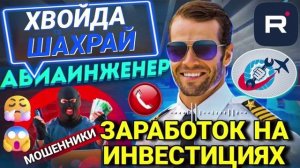 ЗАРАБОТОК НА ИНВЕСТИЦИЯХ. 2025 ВЛАДИМИР АВИАИНЖЕНЕР