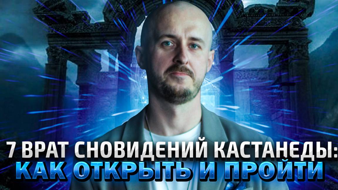 7 врат сновидений Кастанеды: как открыть и пройти смотреть онлайн
