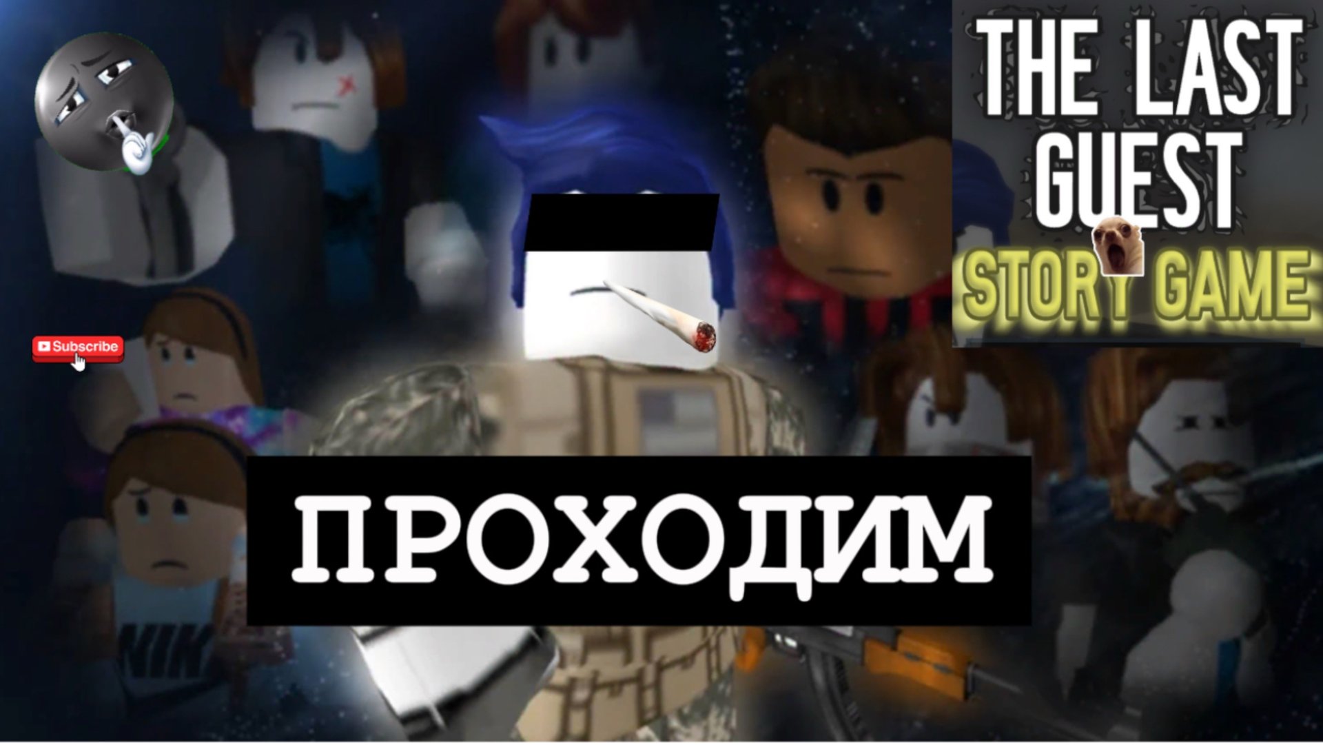 стал гостём 1337,победил всех врагов и прошёл игру смотреть онлайн