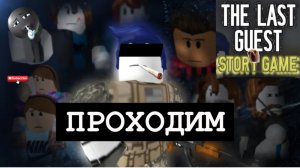 стал гостём 1337,победил всех врагов и прошёл игру