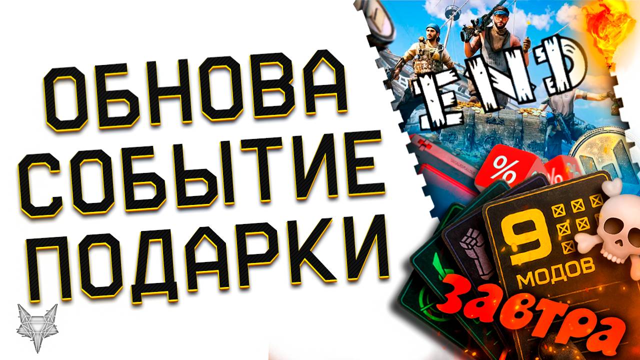 НОВЫЙ СЕЗОН ВАРФЕЙС И МОДЫ 3.0 УЖЕ ЗАВТРА!УСПЕЙ СДЕЛАТЬ ЭТИ ВЕЩИ!ФИНИШ ПИРАТСКОГО СОБЫТИЯ!БОНУСЫ! смотреть онлайн