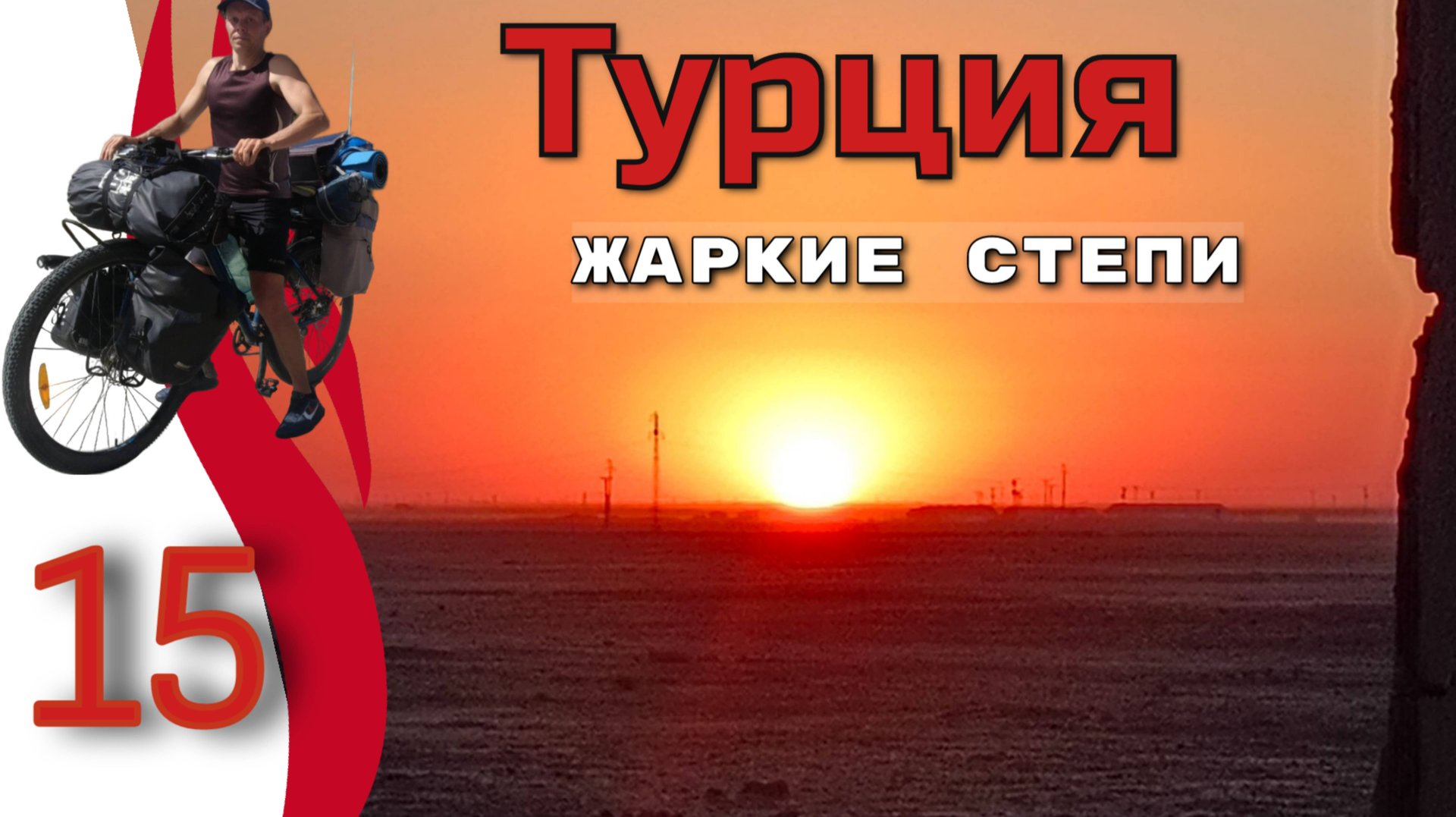 15серия. Турция. Велопутешествие в одиночку. Велопоход с палаткой. Спортивный велотуризм