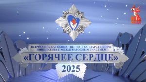 Торжественная церемония награждения лауреатов премии «Горячее сердце-2025»