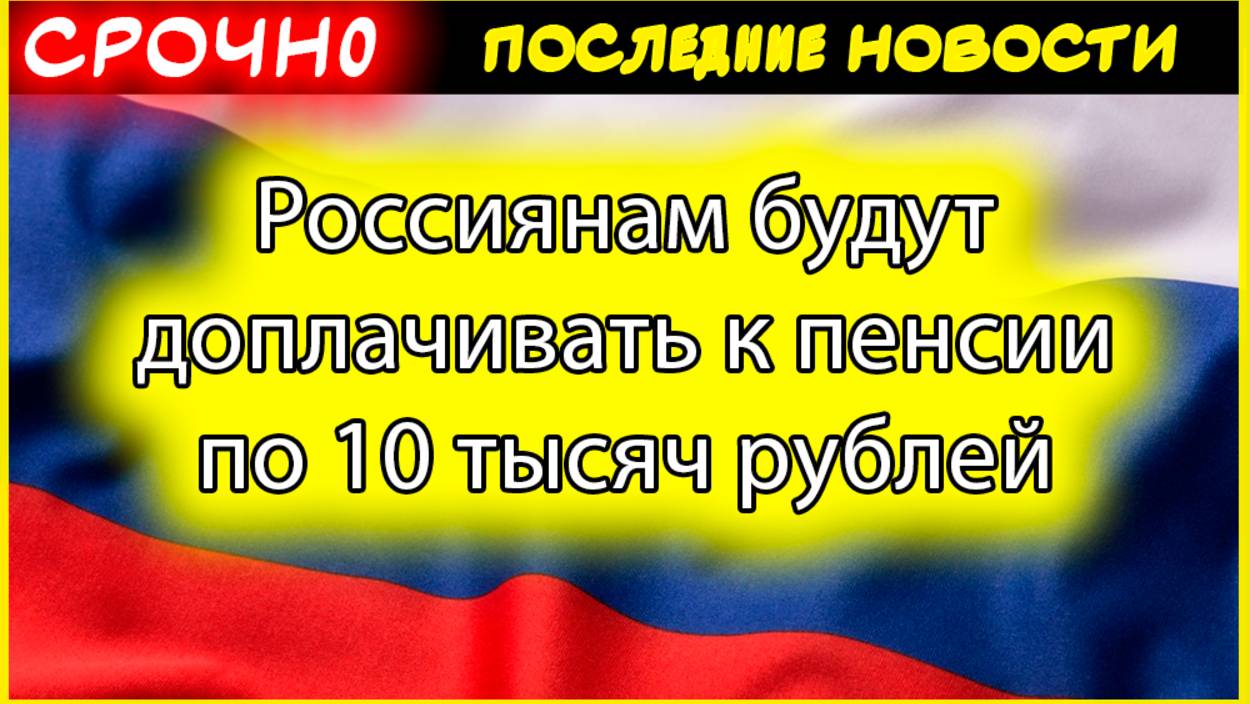 Доплата 10 тысяч рублей к пенсии: правда или миф? Кто может рассчитывать на прибавку смотреть онлайн