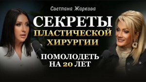 ПОМОЛОДЕТЬ НА 20 ЛЕТ ПОСЛЕ ПЛАСТИЧЕСКОЙ ОПЕРАЦИИ. РИСКИ БЛЕФАРО. ЖИРОВЫЕ ЛОВУШКИ. Светлана Жаркова