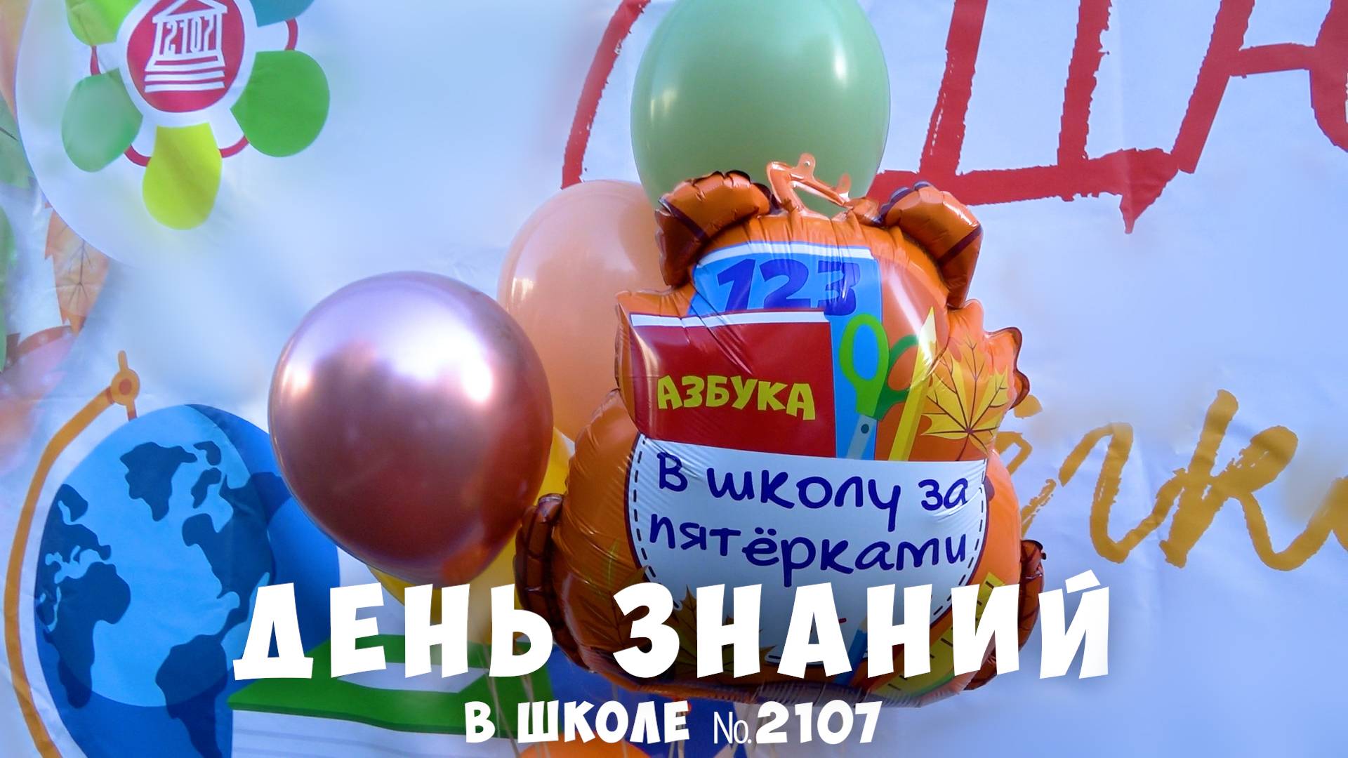 ДЕНЬ ЗНАНИЙ в Школе №2107 смотреть онлайн