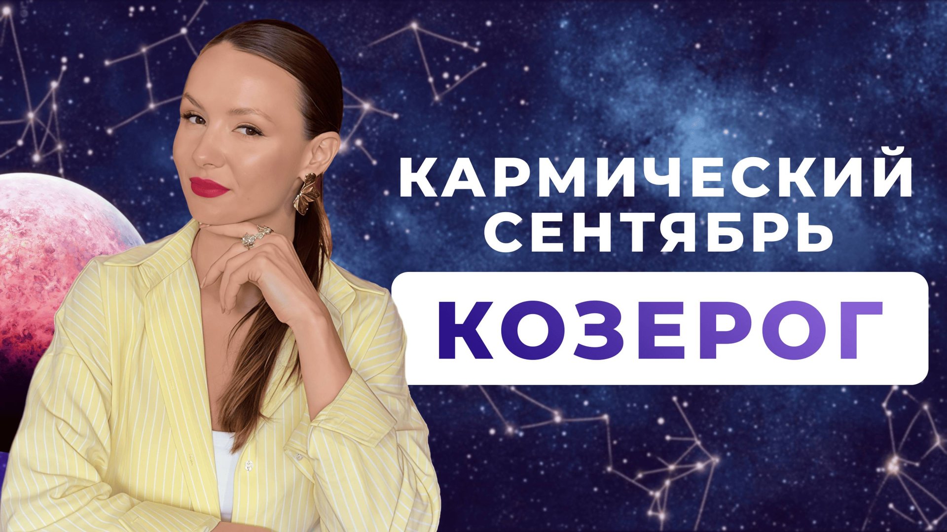 КОЗЕРОГ - КОРИДОР ЗАТМЕНИЙ, астрологический прогноз на СЕНТЯБРЬ 2025 года смотреть онлайн