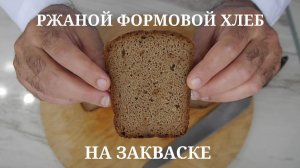Ржаной формовой хлеб из обдирной муки на закваске. Разбиваем важные аспекты приготовления.
