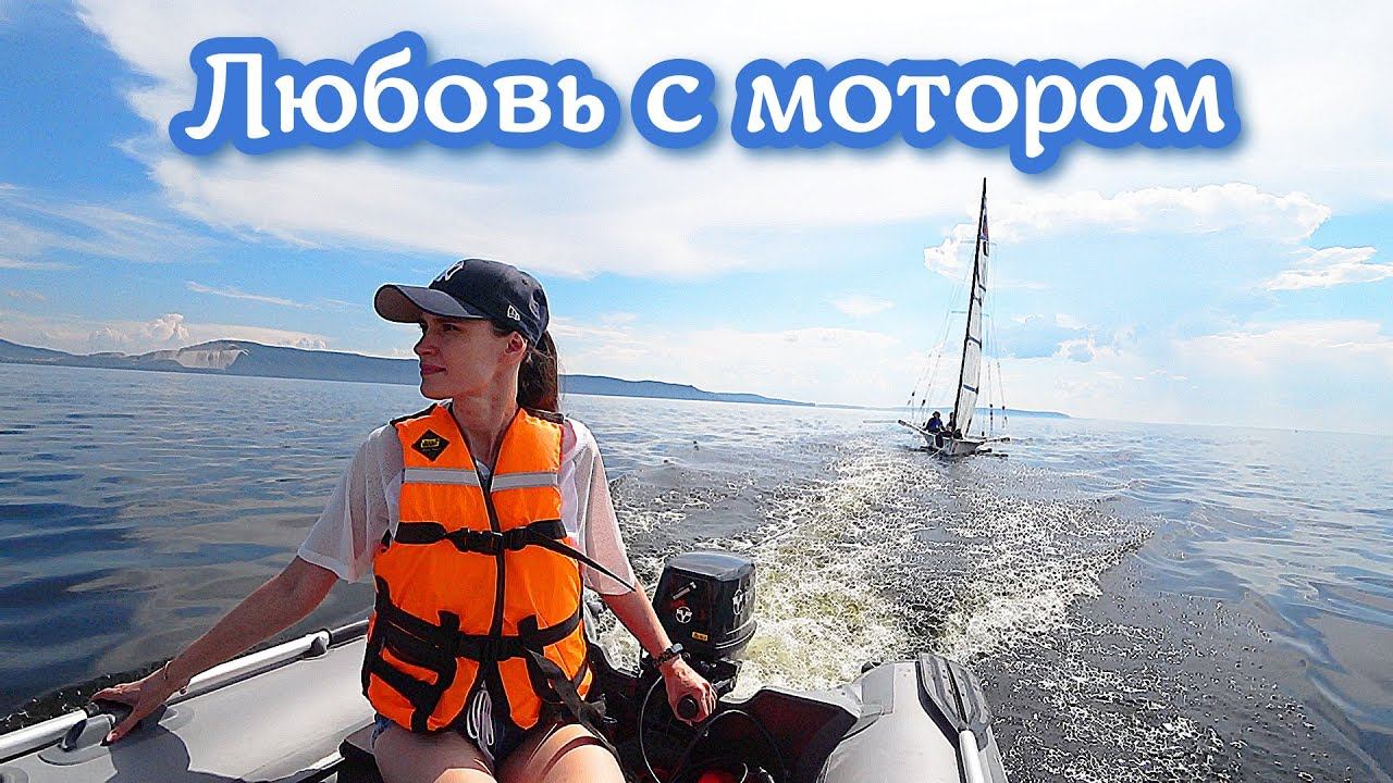 Любовь, мотор Tohatsu 9.8 и лодка Адмирал. Молодецкий курган. г.Тольятти