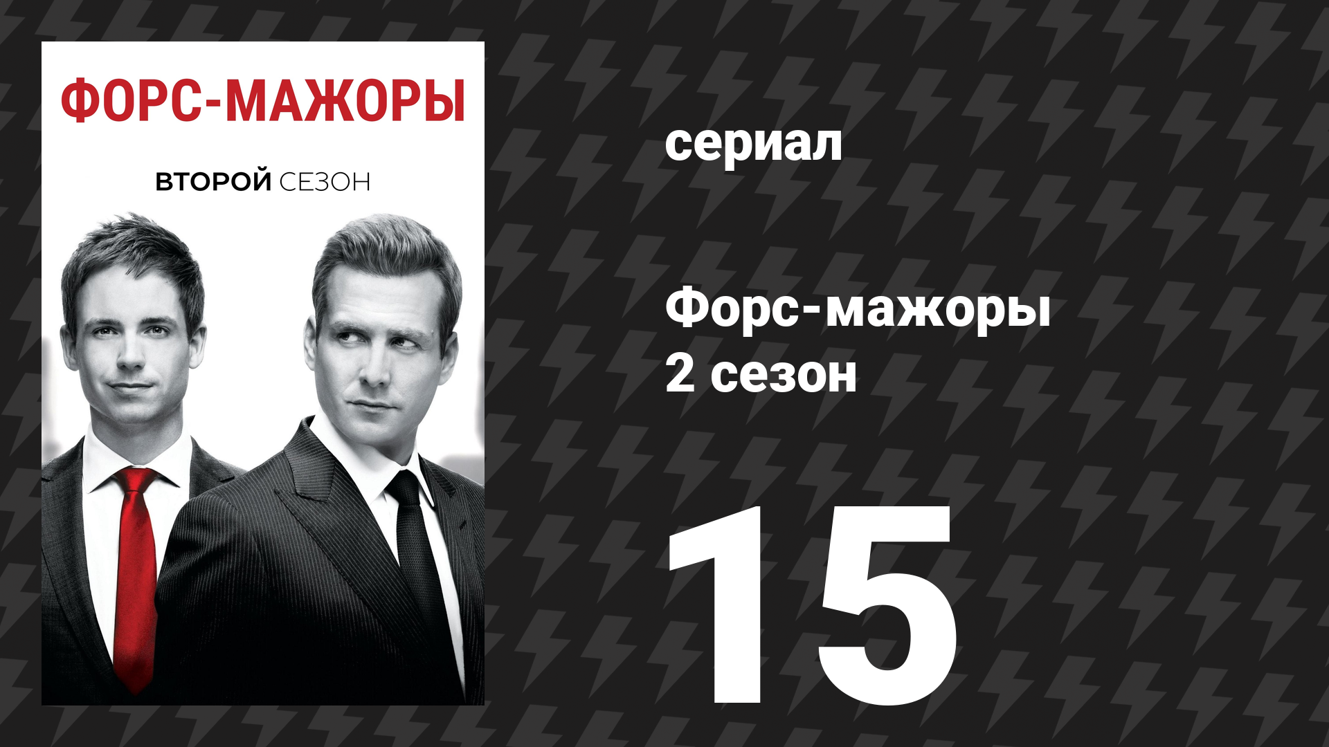Форс-мажоры 2 сезон 15 серия «Нормандия» (сериал, 2012)
