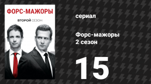 Форс-мажоры 2 сезон 15 серия «Нормандия» (сериал, 2012)