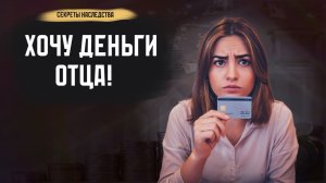 Как получить деньги по наследству?