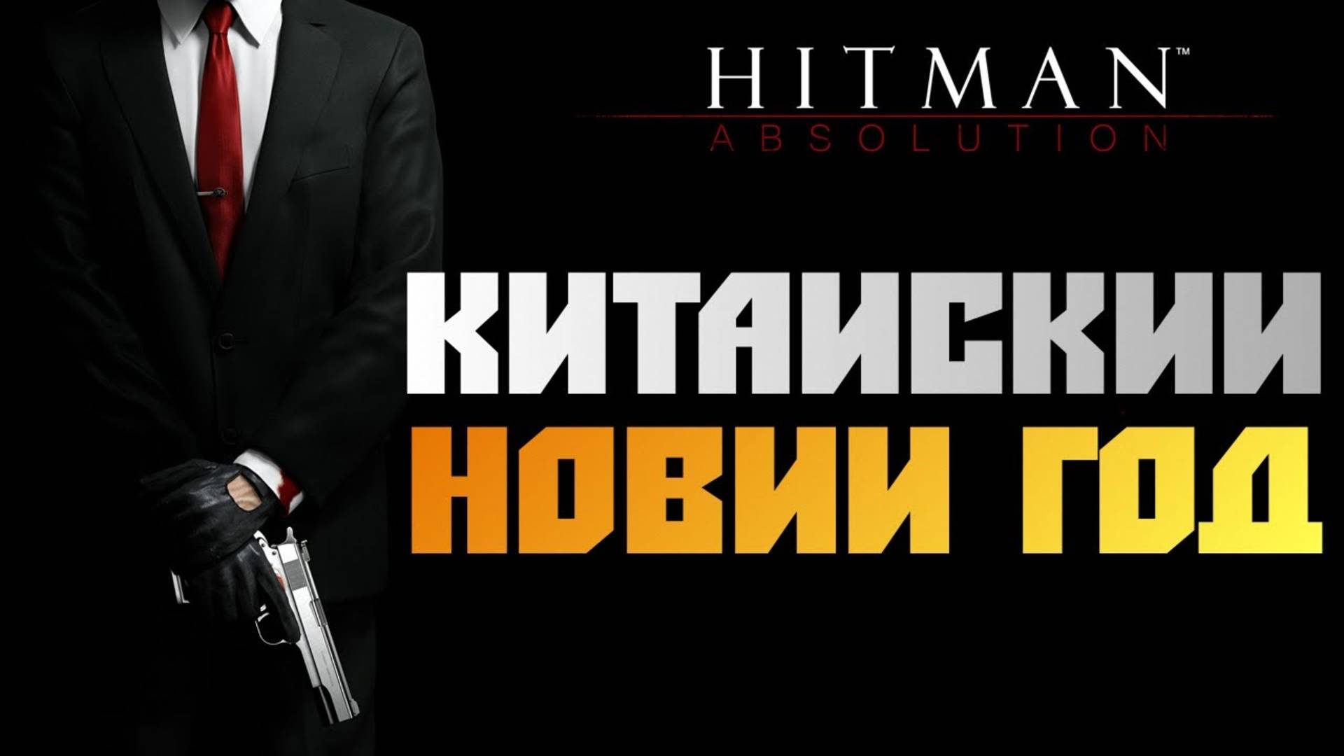 ПРОХОЖДЕНИЕ HITMAN: ABSOLUTION — ЧАСТЬ 6: КИТАЙСКИЙ НОВЫЙ ГОД смотреть онлайн