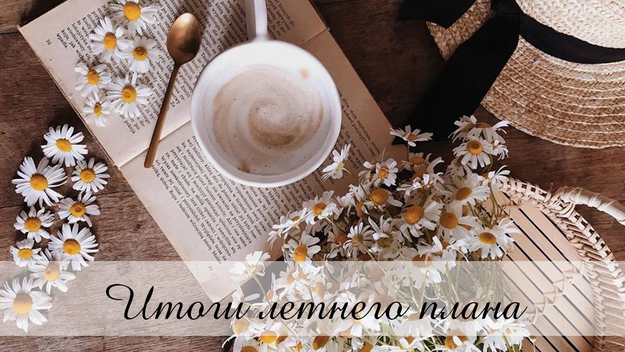 Итоги вышивального летнего плана / ЛЕТО 2025