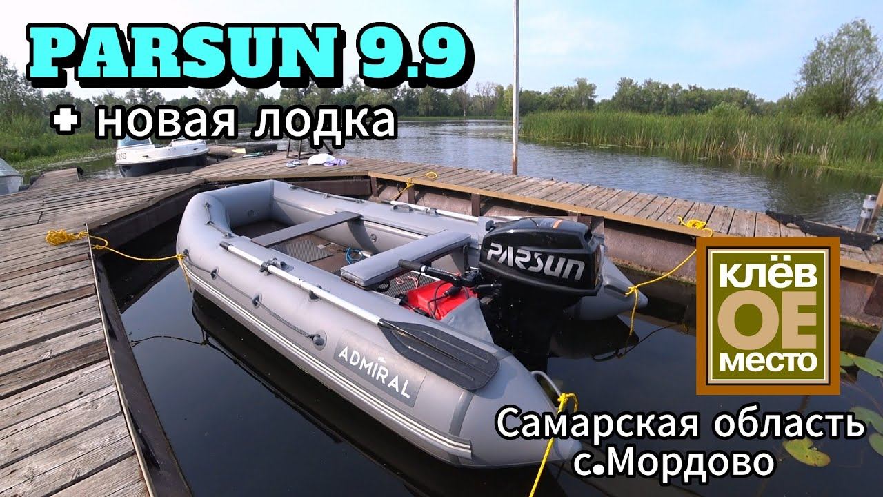 Обкатка Parsun 9.9 и River Boats 370.  Нашли КЛЁВОЕ МЕСТО !!! Мы там всегда на выходных !!!