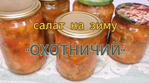 Салат на зиму «ОХОТНИЧИЙ»