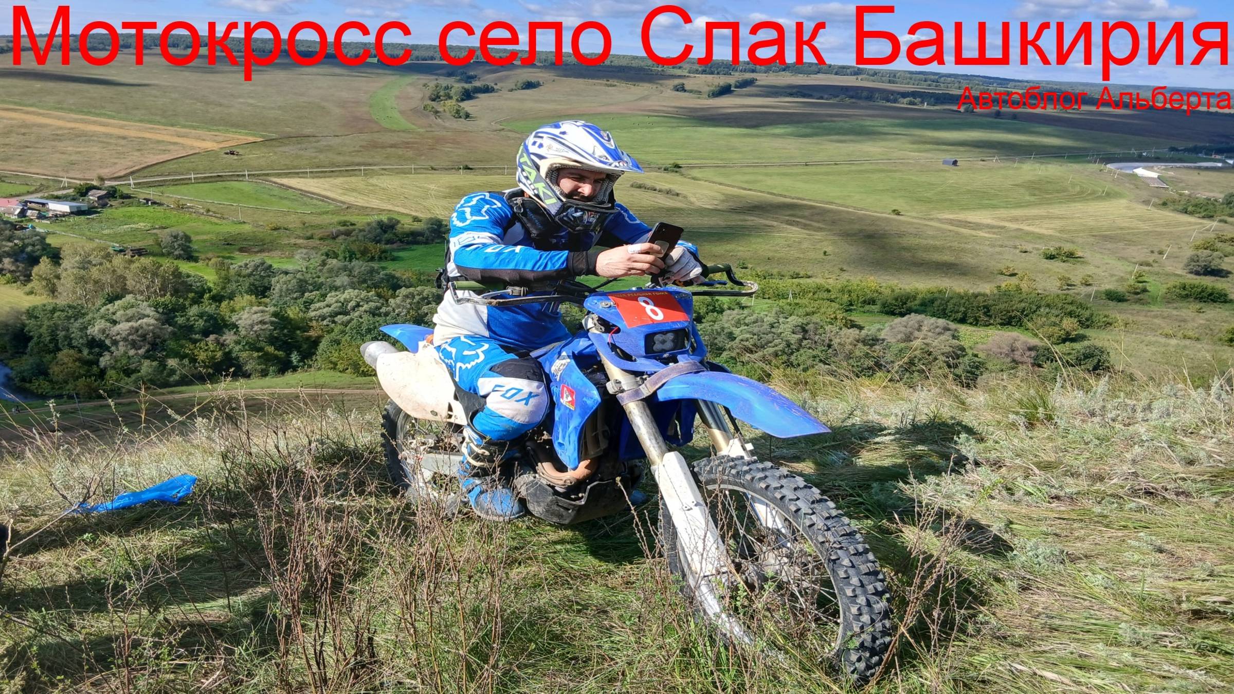 Мотокросс в селе Слак, Башкирия — 30 августа 2025 года  | Открытие и адреналин на грани