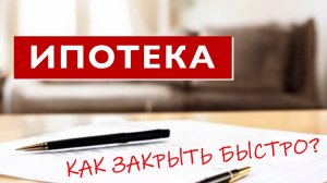 Как быстро закрыть ипотеку? Правила досрочного погашения ипотеки. Нужно ли гасить ипотеку?