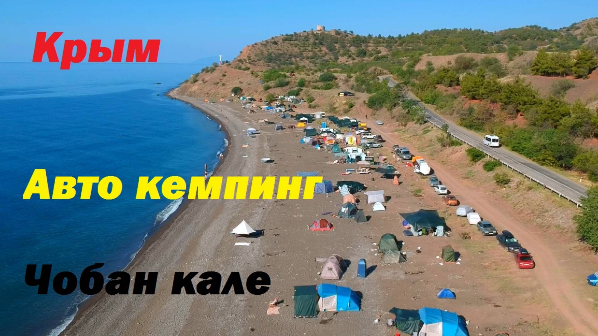 Отдых в Крымском кемпинге на берегу моря. Чобан кале Морское 2022 смотреть онлайн