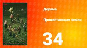 Процветающая земля 34 серия