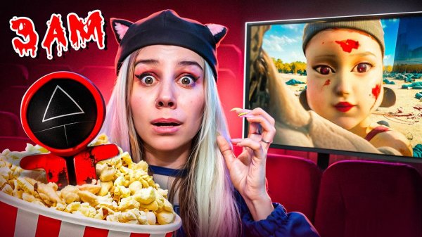 НИКОГДА НЕ СМОТРИТЕ ВСЕ ФИЛЬМЫ SQUID GAME В 3 ЧАСА НОЧИ!!