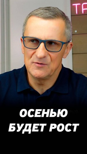 Осенью рынок пойдет вверх! И вот почему... #shorts #инвестиции #бизнес #акции