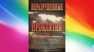 Неразрушенные проклятия - Ревекка Браун (Аудиокнига)