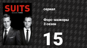 Форс-мажоры 3 сезон 15 серия «Знать, когда сломить их» (сериал, 2013)