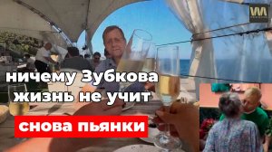 Ничему Зубкова жизнь не научила, продолжает пьянствовать и веселиться, 2 сентября