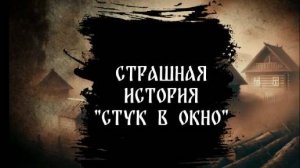 Страшная история "Стук в окно"