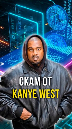 Скам от Kanye West