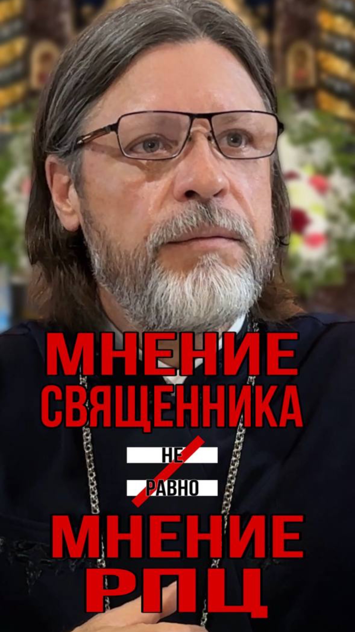 Мнение священника не равно мнение церкви смотреть онлайн
