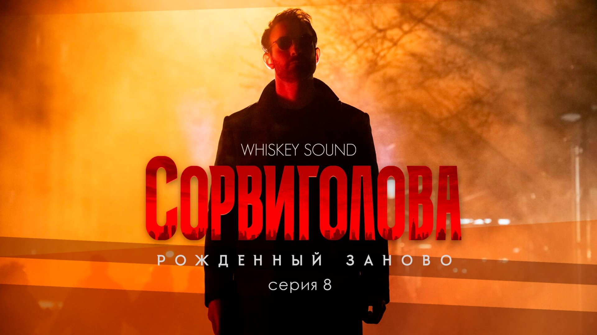 Сорвиголова: Рожденный заново (2025) |8 серия| Дубляж Whiskey Sound