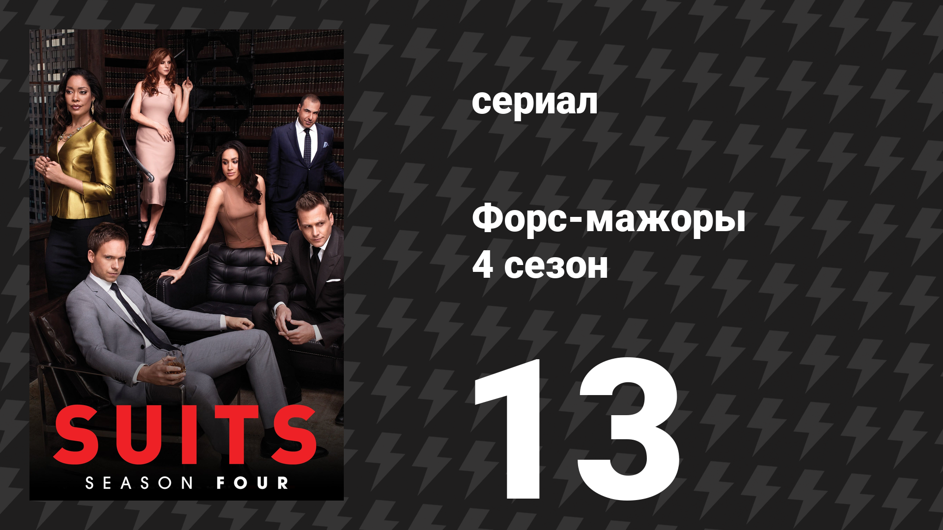 Форс-мажоры 4 сезон 13 серия «Развилка на дороге» (сериал, 2014)