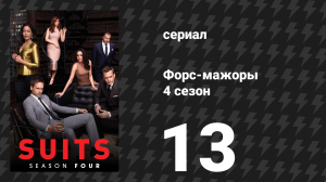 Форс-мажоры 4 сезон 13 серия «Развилка на дороге» (сериал, 2014)