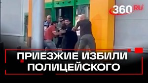 Мигранты избили полицейского в Щелкове - их задержали