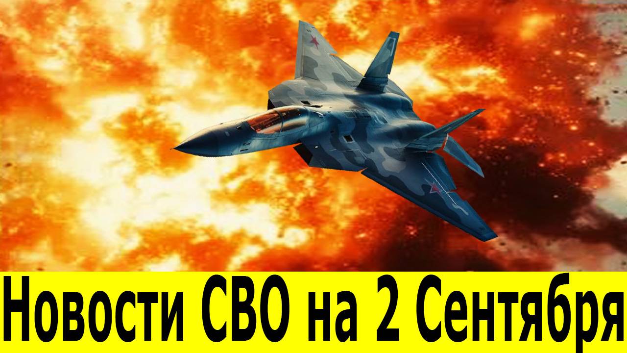 Новости СВО на 2 Сентября. Боевые сводки с фронта. Последние новости на 02.09.2025 смотреть онлайн