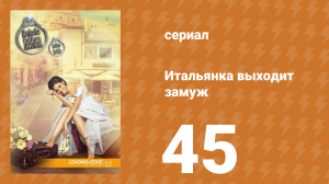 Итальянка собирается замуж 45 серия (сериал, 2014)