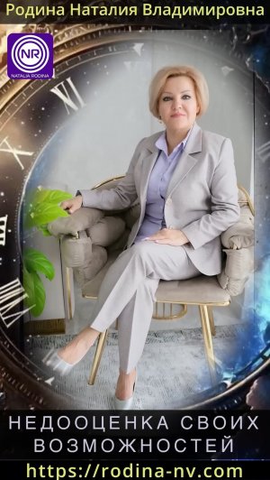 Недооценка своих возможностей || Родина НВ
