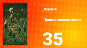 Процветающая земля 35 серия