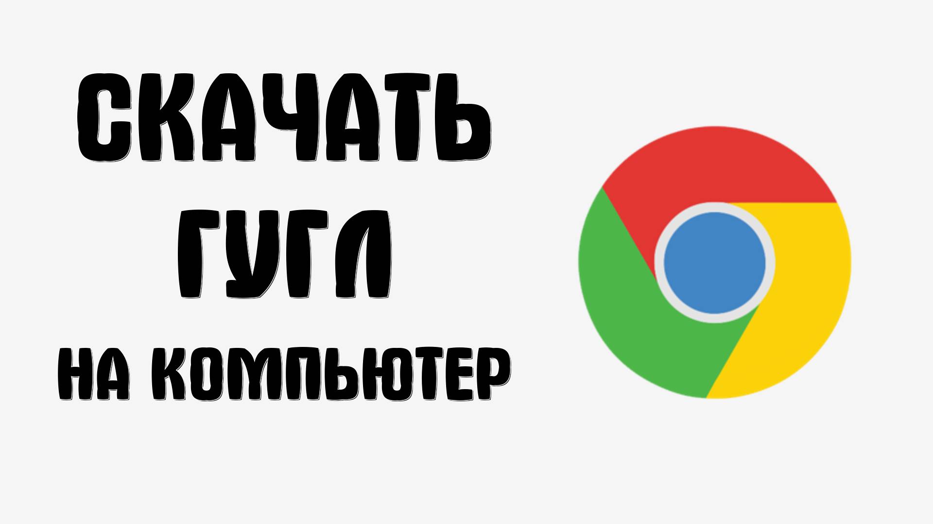 Где Скачать Гугл Браузер на Компьютер в Яндекс и Гугл Хром смотреть онлайн