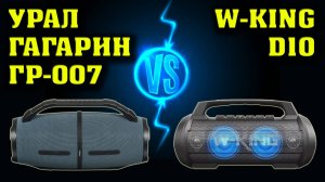 Урал Гагарин ГР-007 vs W-KING D10. Музыкальный тест. Сравнение двух колонок