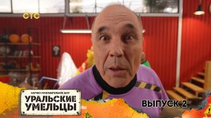 Уральские умельцы 2 сезон, 2 серия