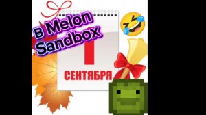 1-е сентября 😭😭😭😭